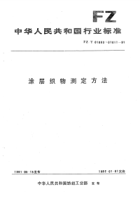 FZT01011-1991涂层织物耐磨性能测定方法.pdf