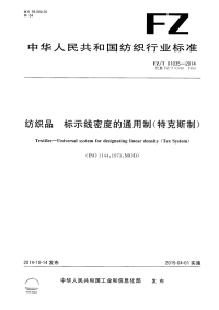 FZT01035-2014纺织品标示线密度的通用制(特克斯制).pdf