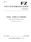 FZT01040-2014纺织品特克斯（tex)制捻系数.pdf