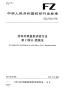 FZT01057.2-2007纺织纤维鉴别试验方法第2部分：燃烧法.pdf