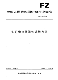 FZT01034-1993机织物拉伸弹性试验方法.pdf