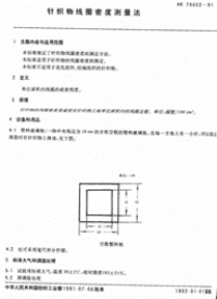 FZ70002-1991针织物线圈密度测量法.pdf