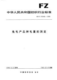 FZT01046-1996兔毛产品掉毛量的测定.pdf