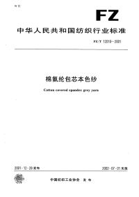 FZT12010-2001棉氨纶包芯本色纱.pdf