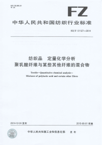 FZT01127-2014纺织品定量化学分析聚乳酸纤维与某些其他纤维的混合物.pdf