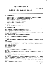 FZT01008-1991涂层织物热空气加速老化试验方法.pdf