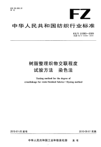 FZT01080-2009树脂整理织物交联程度试验方法染色法.pdf