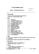 FZ70001-1991绒线、针织绒线试验方法.pdf