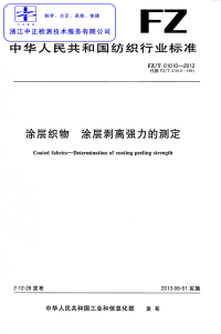 FZT01010-2012涂层织物涂层剥离强力的测定.pdf