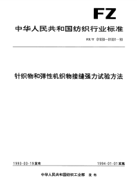 FZT01030-1993针织物和弹性机织物接缝强力和扩张度的测定顶破法.pdf