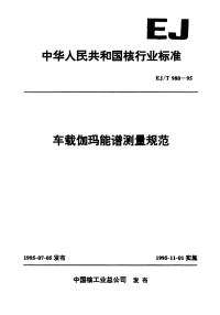 EJT980-1995车载伽玛能谱测量规范.pdf