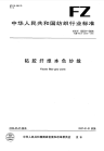 FZT12003-2006粘胶纤维本色纱线.pdf