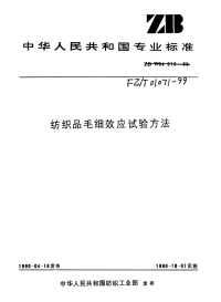 FZT01071-1999纺织品毛细效应试验方法.pdf