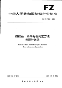 FZT01086-2000纺织品纱线毛羽测定方法投影计数法.pdf