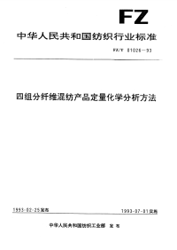 FZT01026-1993四组分纤维混纺产品定量化学分析方法.pdf