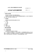 FZ90045-93纺织机械产品型号的编制和管理.pdf