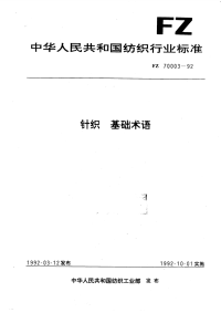 FZ70003-1992针织基础术语.pdf