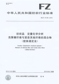 FZT01125-2014纺织品定量化学分析壳聚糖纤维与某些其他纤维的混合物(胶体滴定法).pdf