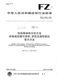 FZT01090-2008机织物结构分析方法织物组织图与穿综、穿筘及提综图的表示方法.pdf