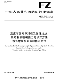 FZT10013.2-2011温度与回潮率对棉及化纤纯纺、混纺制品断裂强力的修正方法本色布断裂强力的修正方法.pdf