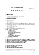 FZ90016-1991零件的铸刻字.pdf