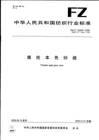 FZT12008-2005维纶本色纱线.pdf