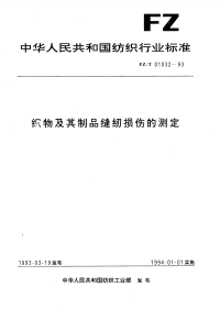 FZT01032-1993织物及其制品缝纫损伤的测定.pdf