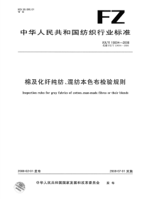 FZT10004-2008棉及化纤纯纺、混纺本色布检验规则.pdf