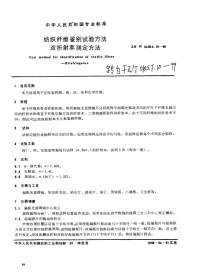 FZT01057.10-1999纺织纤维鉴别试验方法双折射率测定方法.pdf