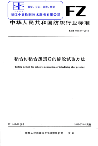 FZT01110-2011粘合衬粘合压烫后的渗胶试验方法.pdf