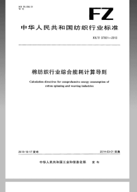 FZT07001-2013棉纺织行业综合能耗计算导则.pdf