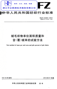 FZT01033-2012绒毛织物单位面积质量和含(覆)绒率的试验方法.pdf