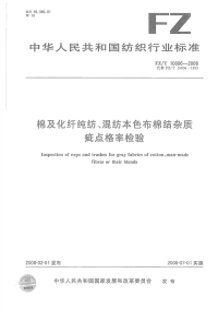 FZT10006-2008棉及化纤纯纺、混纺本色布棉结杂质疵点格率检验.pdf