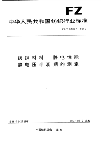 FZT01042-1996纺织材料静电性能静电压半衰期的测定.pdf