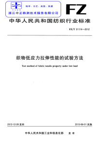 FZT01114-2012织物低应力拉伸性能的试验方法.pdf