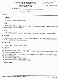 FZT01057.2-1999纺织纤维鉴别试验方法燃烧试验方法.pdf