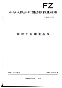 FZ66317-1995特种工业用生丝线.pdf