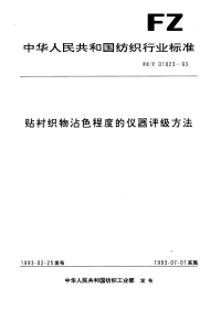 FZT01023-1993贴衬织物沾色程度的仪器评级方法.pdf