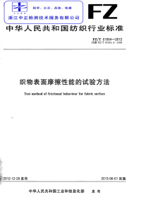 FZT01054-2012织物表面摩擦性能的试验方法.pdf