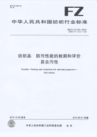 FZT01118-2012纺织品防污性能的检测和评价易去污性.pdf