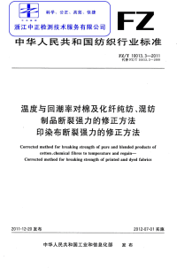 FZT10013.3-2011温度与回潮率对棉及化纤纯纺、混纺制品断裂强力的修正方法印染布断裂强力的修正方法.pdf