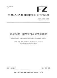 FZT01008-2008涂层织物耐热空气老化性的测定.pdf