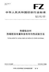 FZT01081-2009热熔粘合衬热熔胶涂布量的涂布均匀性试验方法.pdf