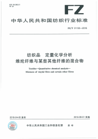 FZT01132-2016纺织品定量化学分析维纶纤维与某些其他纤维的混合物.pdf