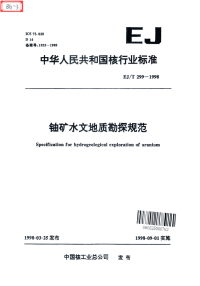 EJT299-1998铀矿水文地质勘探规范.pdf