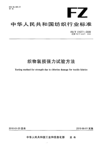 FZT01077-2009织物氯损强力试验方法.pdf