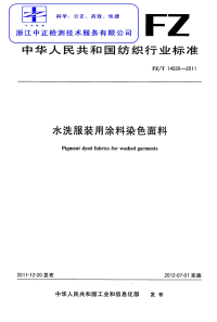 FZT14020-2011水洗服装用涂料染色面料.pdf