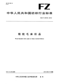 FZT24018-2012精梳毛麻织品.pdf