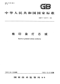 FZT14311-1993棉印染灯芯绒.pdf