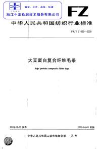 FZT21005-2009大豆蛋白复合纤维毛条.pdf